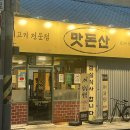 대구광역시 중구청 | 대구 동인동 고기집ㅣ“맛돈산“ 중구청 근처 맛집, 대구 시내 고기집 가성비와 서비스도 최고