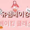 유쌤베이킹