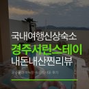 스테이 서린 | 경주 여행 가볼만한곳 신상 숙소 온수풀 풀빌라 스테이서린 내돈내산 후기