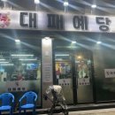 대패예당 이미지