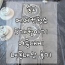 지에스25부천해피점 | [부천] 5개월차 아기를 위한 에어컨청소 숨고 해피솔루션 내돈내산 후기