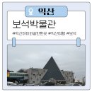 귀금속센터 | 익산 아이와 갈만한곳 보석박물관 다녀온 내돈내산 후기