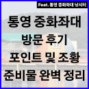 중화어촌계낚시터 | 통영 중화좌대 방문 후기, 포인트 및 조황, 필수 준비물 알아보기