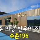 196 | 공주 한우 맛집 < 수촌196 > 솔직후기 ㅣ 가족 외식하기 좋은 공주 맛집 추천 ㅣ 분위기부터 고기까지...