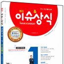 베스트셀러 상식월간지_최신이슈&amp;상식1월호