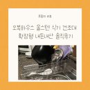 오복하우스 올스텐 식기 건조대 확장형 내돈내산 솔직후기