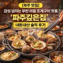 파주깊은집 | [파주 맛집] 감성 넘치는 무한 리필 조개구이 핫플 ‘파주깊은집’ 내돈내산 솔직 후기