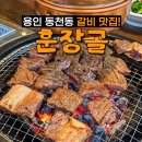 훈장골 | 깔끔한 고깃집, 동천동고기집 &#39;훈장골&#39; 후기