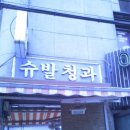 슈발 - 달서구 당산로 112 | 슈발