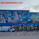 청춘푸드(평택점) | 서울 근교 동두천 보산동 외국인관광인특구 양키시장 런닝맨 촬영지 주차