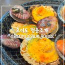 [시흥] 오이도 오션뷰 조개구이 “청춘조개” 3단 가리비타워 후기 (feat. 노을 맛집)