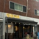 파도마루 | 광안리 가성비 술집 추천 아늑한 분위기에 안주까지 맛있는 광안리 한식주점 광안마루 대만족 후기