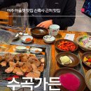 신라숯불가든식당 | 수곡가든 여주 신륵사 맛집 여주 아울렛 근처 맛집