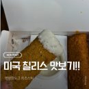 명랑핫도그동백백현 | 릴스 미국 칠리스 맛보기 명량핫도그 치즈스틱 (내돈내산 솔직후기)