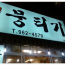 뭉티기뒷고기 이미지
