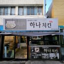 영선시장 | LP 음악과 함께 즐기는 대명동 영선시장 하나치킨 솔직 후기