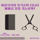 모란역이용사학원 자격증반 다녀서 바버샵 창업 가능할까요?