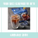카페칼디 - 구로구 경인로53길 15 | 카페 칼디 드립커피 맛 후기 강력 추천
