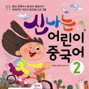 신나는 중국어 이미지