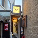 삼방매 - 송파구 백제고분로45길 23 | [종로]삼방매, 안국역 라멘 맛집 솔직후기