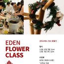 에덴플라워 이미지