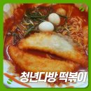 청년다방  충북혁신도시점 | 통큰오짱떡볶이 청년다방 충북혁신도시점 후기