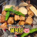 복삼겹살 감자탕 | 대구 칠곡3지구 맛집 혜옥당 구워주는 고깃집 목살 1등 맛집 추천