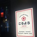 코요 - 중구 을지로16길 5-12 | 전북대 코요 방문후기｜일본 감성 술집, 맥주+철판 안주 찐맛집