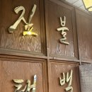 태백 | 동탄 영천동 맛집 짚불태백 생우대갈비 후기 주차 정보