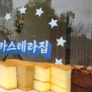 정성카스테라
