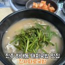 하대동312 | 진주돼지국밥 진사따로국밥 진주 하대동 국밥 맛집
