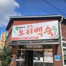 심마니 | 공주 공산선 보양 삼계탕 맛집 심마니약초오리백숙 방문후기