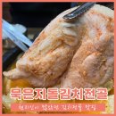 묵은지돌김치 전골