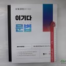 ( 김기훈영어 )김기훈 공무원 영어 기본서 이기다 시리즈(독해+문법)(전2권),김기훈,박세광,쎄듀 영어교육연구센터,쎄듀01(공일) 이미지