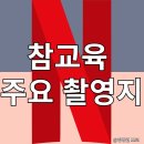GS25수원이목점 | 넷플 드라마 참교육 촬영지 어디?(+대한고등학교,낙원고등학교,소연여자고등학교,새롬고등학교)