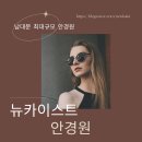 뉴카이스트안경원 이미지