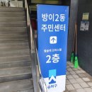 방이2동 주민센터 이미지