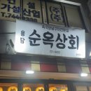 야끼니꾸엔순옥상회 | 용담동 순옥상회