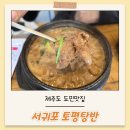 토평로 | 제주 도민맛집 토평탕반ㅣ오리탕, 제주식 돼지국밥 내돈내산 후기