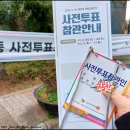 소안의원 | 제 22대 국회의원 선거 :: 오전 투표참관인, 오후 투표참관인 후기