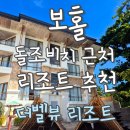 돌과 바람 리조트 | 보홀 리조트 추천｜돌조비치 앞 더벨뷰리조트 내돈내산 후기