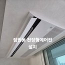 가정집 천장형 에어컨설치 잠원동