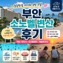 당구존 - 송파구 백제고분로7길 27 | 부안 소노벨 변산 후기｜초등학생 아이와 다녀온 1박 2일 가족여행 (객실·바닷가·게임존 솔직 리뷰)