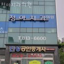 청아치과의원 이미지