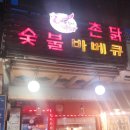 바람난촌닭바베큐