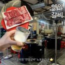 연일골목시장상점가 | [부산 연산동]연산역 5분 연일 시장 숨은 소고기 맛집 가성비 갑! 연일갈비 솔직 후기