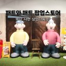 패트스튜디오 | 부산 서면 삼정타워 핫플 패트와 매트 팝업스토어 굿즈 후기