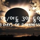 매우중요!!! 환상으로 보여주신 흑암물질-DARK MATTER 이미지
