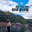 신기마을버스 정류장 | 교토 근교 여행 이네후나야 당일치기 일본의 수상가옥 마을 후기 1탄