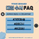 가천대논술/약술형논술/검정고시/비교내신 [2024 대입 FAQ] 이미지